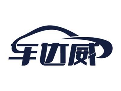 车达威
