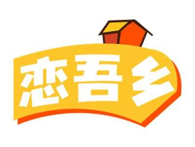 恋吾乡