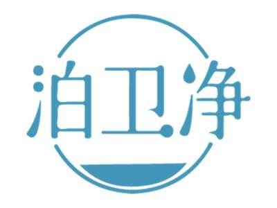 泊卫净