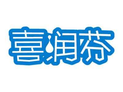 喜润芬