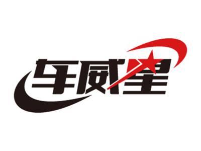 车威星