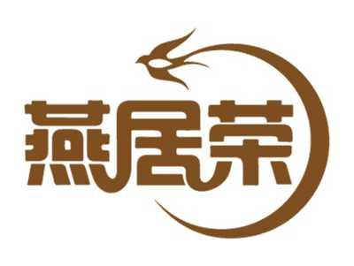 燕居荣