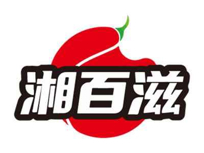 湘百滋