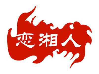 恋湘人