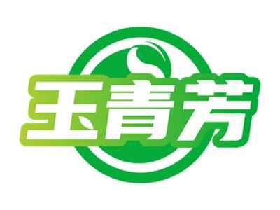 玉青芳