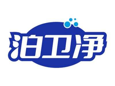 泊卫净