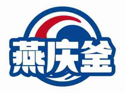燕庆釜