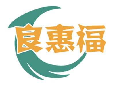 良惠福