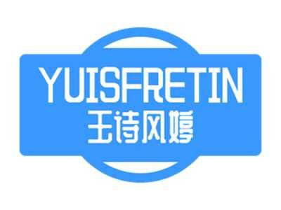 玉诗风婷 YUISFRETIN
