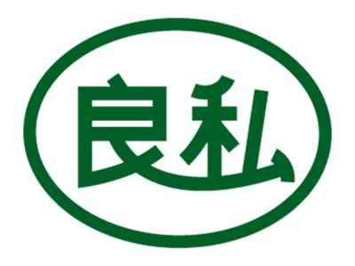 良私