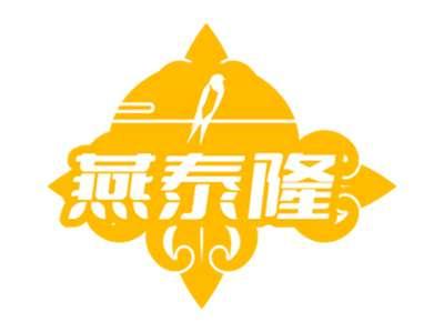 燕泰隆