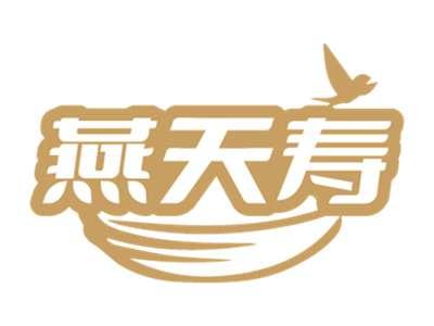 燕天寿