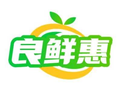 良鲜惠