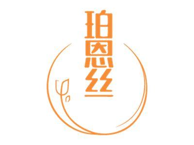 珀恩丝