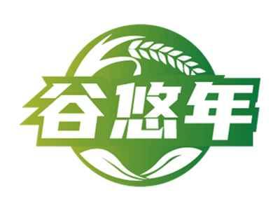 谷悠年