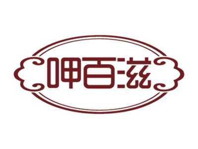 呷百滋