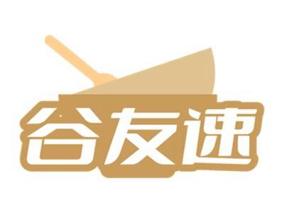谷友速
