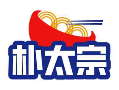 朴太宗