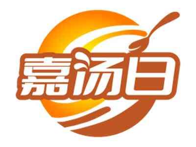 嘉汤日