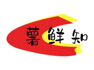 薯鲜知