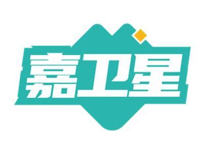 嘉卫星