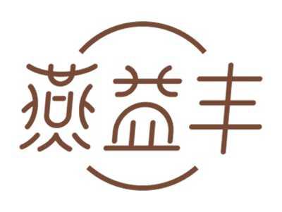 燕益丰