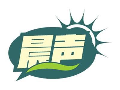 晨声