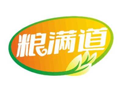 粮满道