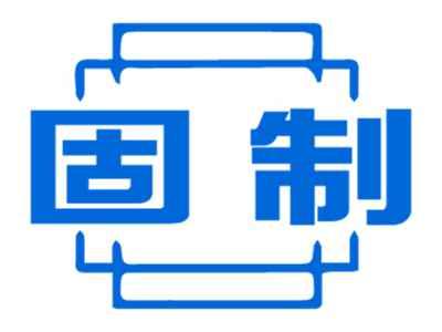 固制
