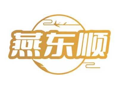 燕东顺