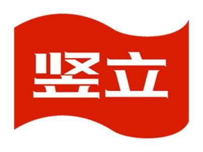 竖立