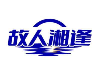 故人湘逢