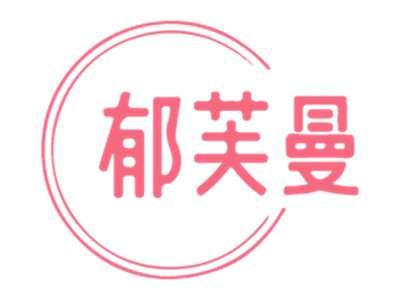 郁芙曼