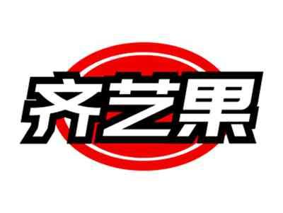 齐艺果