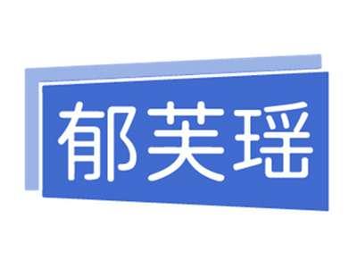 郁芙瑶