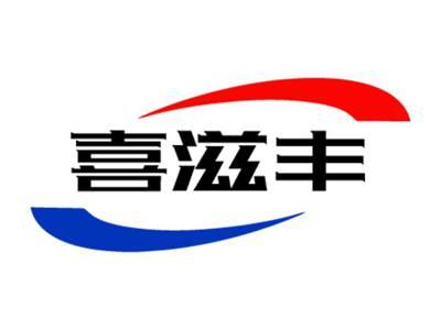 喜滋丰