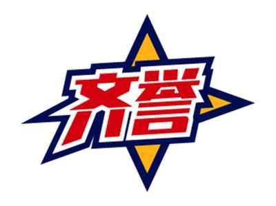 齐誉