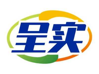 呈实