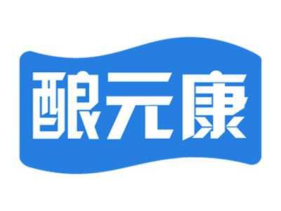 酿元康