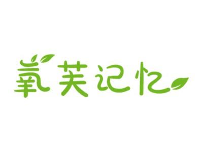 氧芙记忆