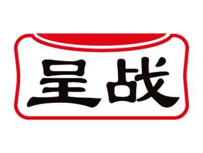呈战