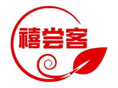 禧尝客