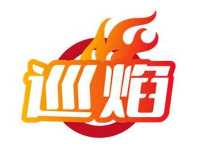 巡焰
