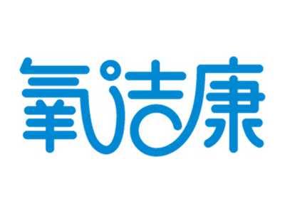 氧洁康