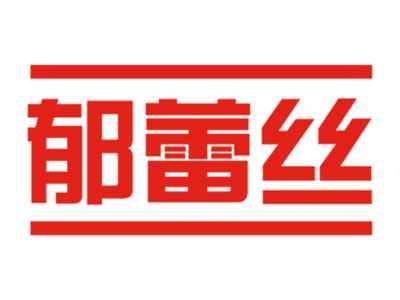 郁蕾丝
