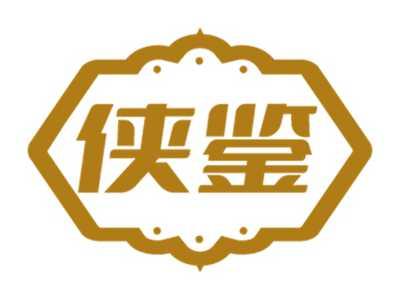 侠鉴