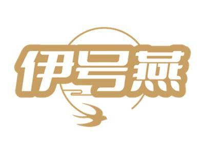 伊号燕