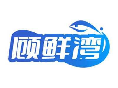 顾鲜湾