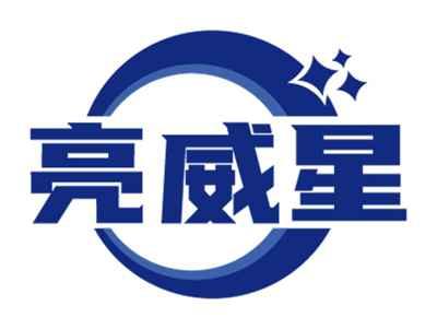 亮威星