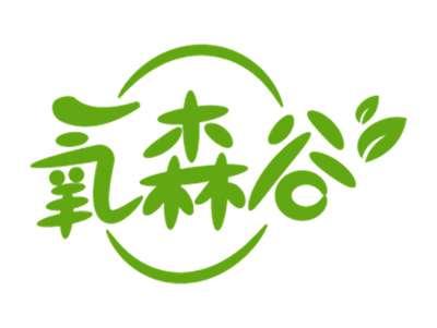氧森谷